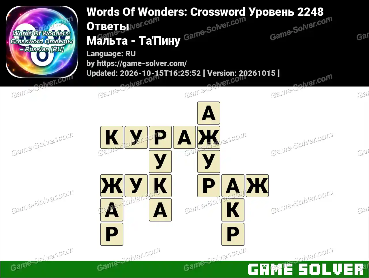 Words Of Wonders: Crossword Уровень 2248 Ответы – Мальта – Ta’Пину
